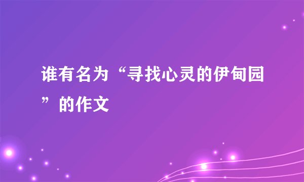 谁有名为“寻找心灵的伊甸园”的作文