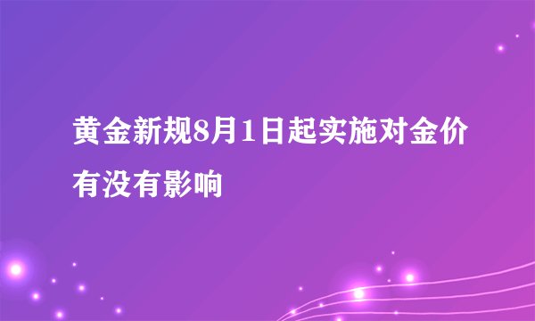 黄金新规8月1日起实施对金价有没有影响
