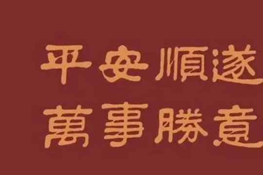 顺遂安康什么意思