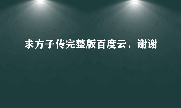 求方子传完整版百度云，谢谢