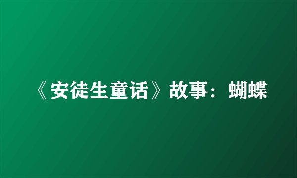 《安徒生童话》故事：蝴蝶