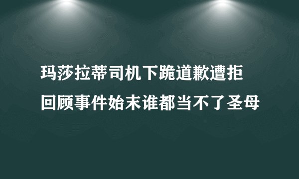 玛莎拉蒂司机下跪道歉遭拒 回顾事件始末谁都当不了圣母