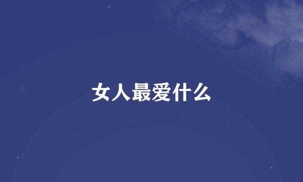 女人最爱什么