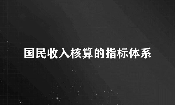 国民收入核算的指标体系