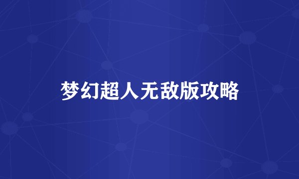 梦幻超人无敌版攻略