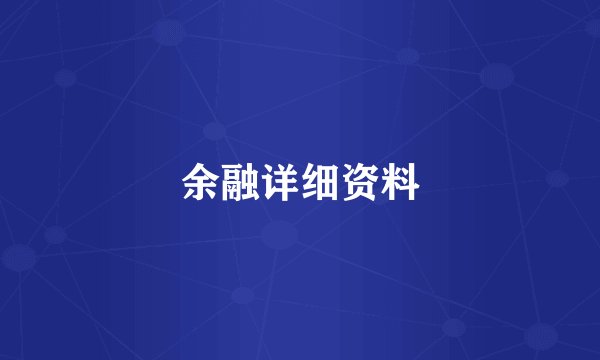 余融详细资料