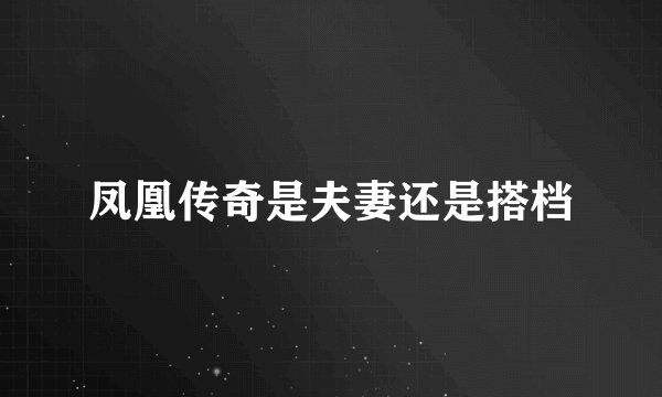 凤凰传奇是夫妻还是搭档
