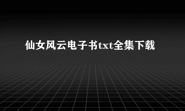 仙女风云电子书txt全集下载