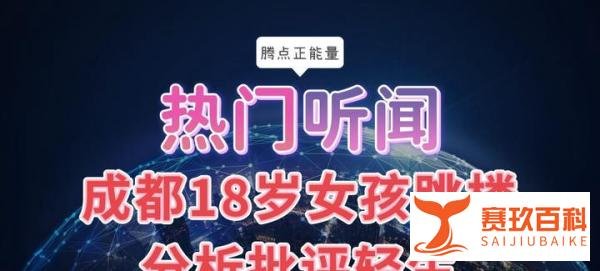 疑被爱情困住，一名18岁的成都女孩跳楼时被气垫接住
