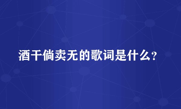 酒干倘卖无的歌词是什么？