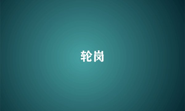 轮岗