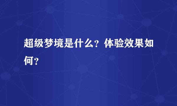 超级梦境是什么？体验效果如何？