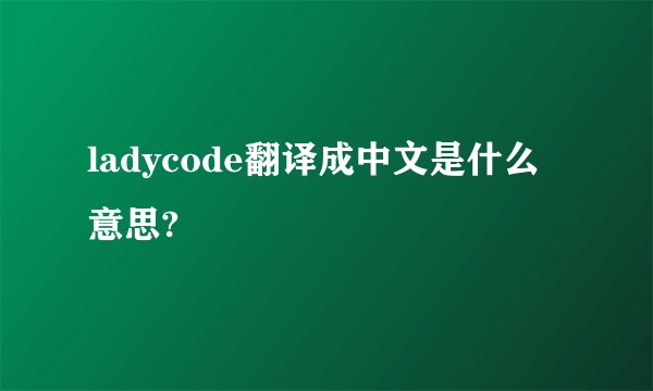 ladycode翻译成中文是什么意思?