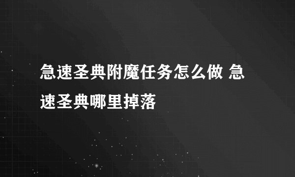 急速圣典附魔任务怎么做 急速圣典哪里掉落