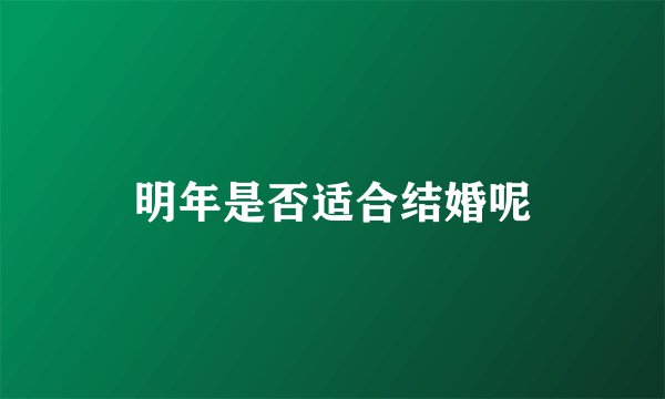 明年是否适合结婚呢