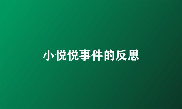 小悦悦事件的反思