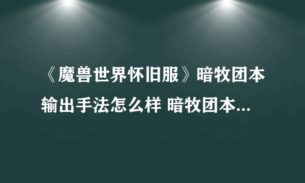 《魔兽世界怀旧服》暗牧团本输出手法怎么样 暗牧团本输出手法介绍