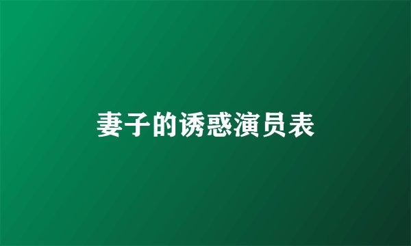 妻子的诱惑演员表