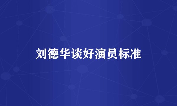 刘德华谈好演员标准