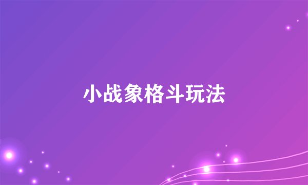 小战象格斗玩法