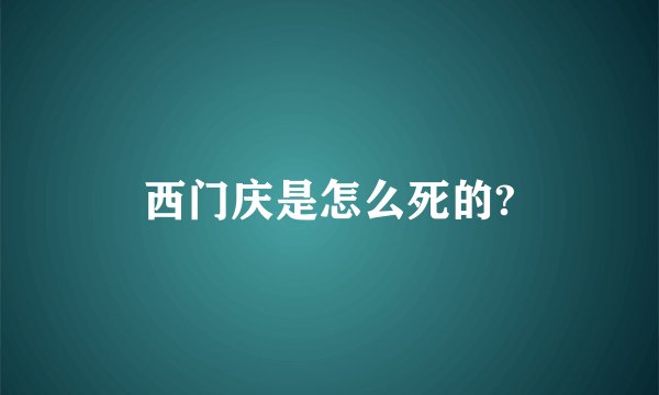 西门庆是怎么死的?