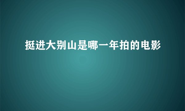挺进大别山是哪一年拍的电影
