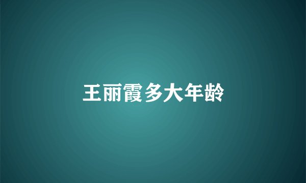 王丽霞多大年龄