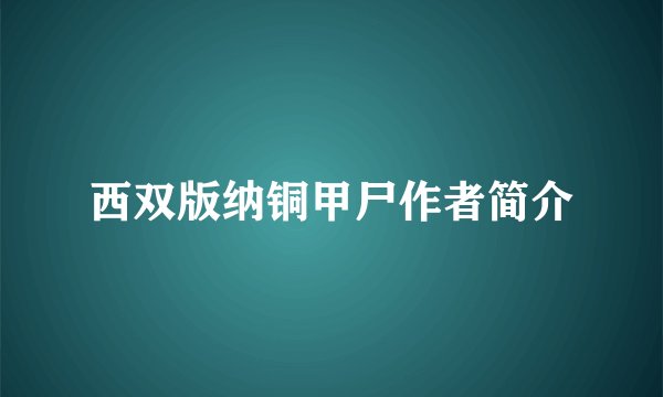 西双版纳铜甲尸作者简介