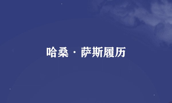 哈桑·萨斯履历
