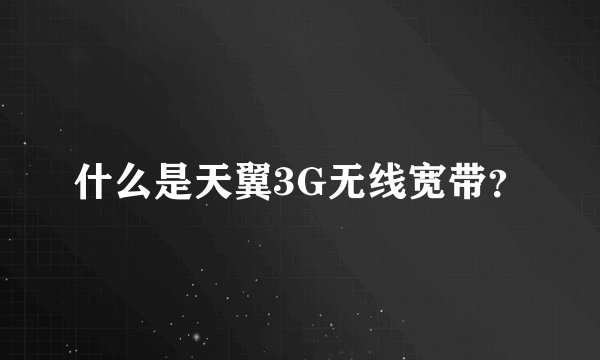 什么是天翼3G无线宽带？