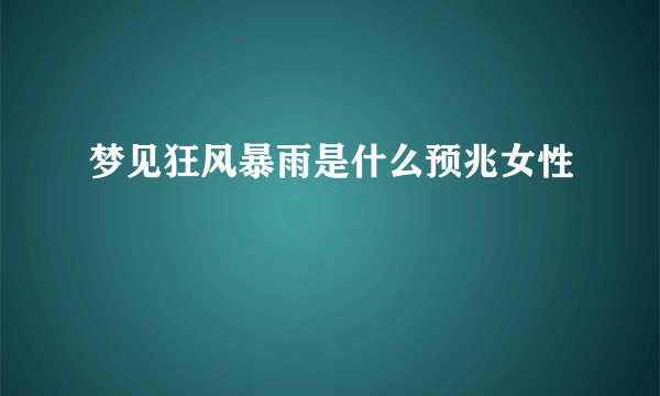梦见狂风暴雨是什么预兆女性