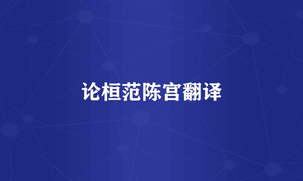 论桓范陈宫翻译