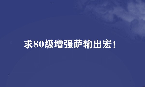 求80级增强萨输出宏！