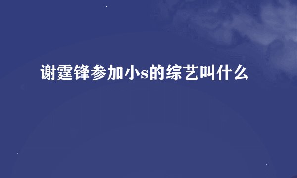 谢霆锋参加小s的综艺叫什么