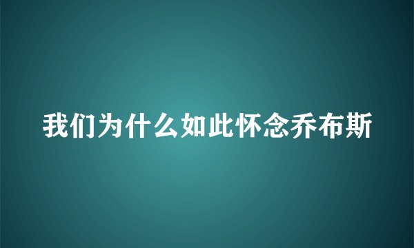 我们为什么如此怀念乔布斯
