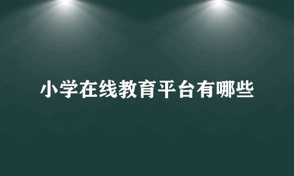 小学在线教育平台有哪些