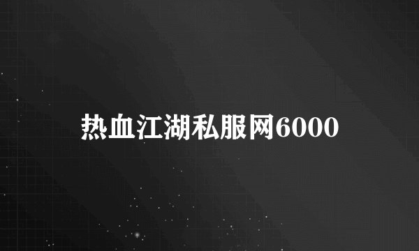 热血江湖私服网6000