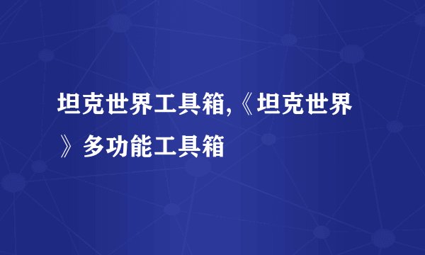坦克世界工具箱,《坦克世界》多功能工具箱