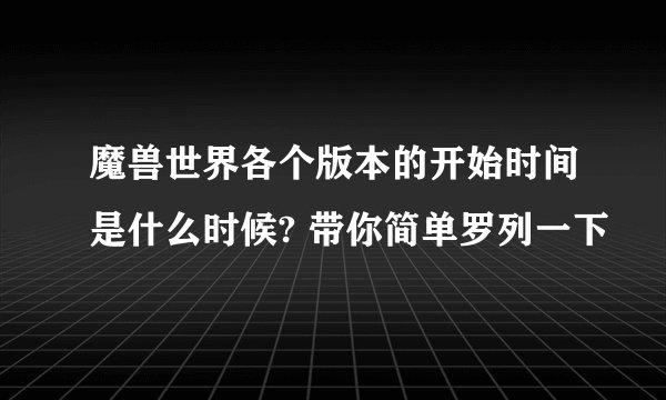 魔兽世界各个版本的开始时间是什么时候? 带你简单罗列一下