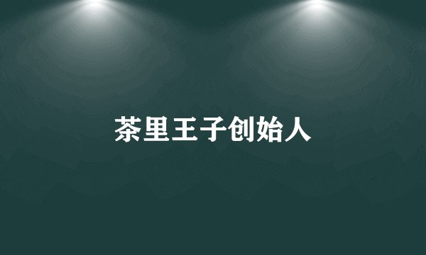 茶里王子创始人