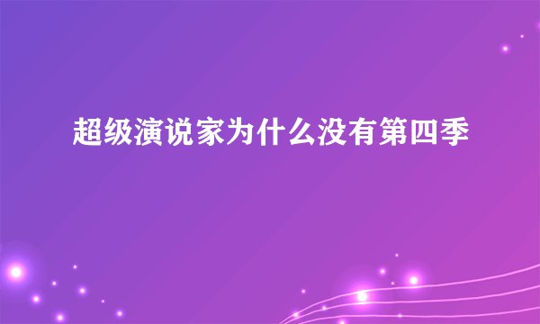超级演说家为什么没有第四季