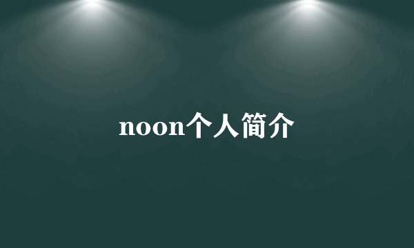 noon个人简介