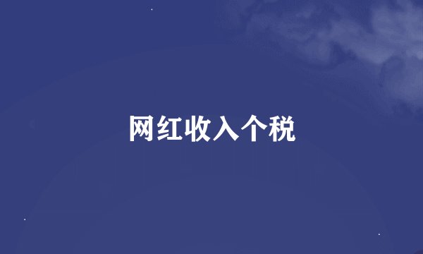 网红收入个税