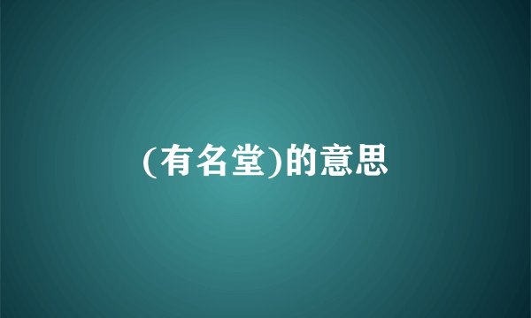 (有名堂)的意思