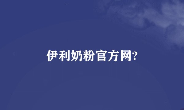 伊利奶粉官方网?