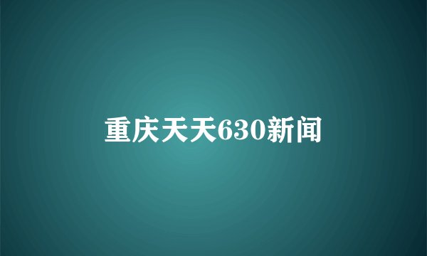 重庆天天630新闻