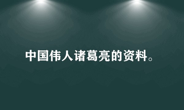 中国伟人诸葛亮的资料。