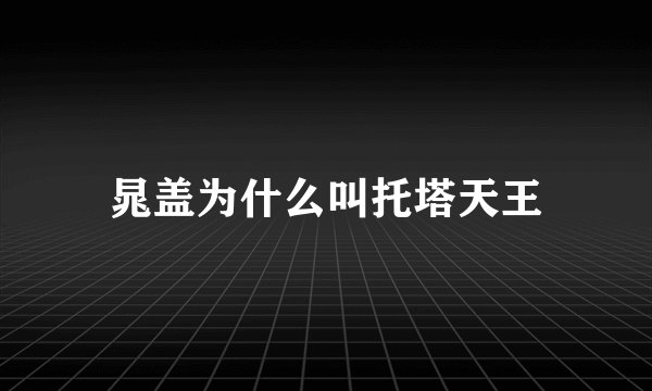 晁盖为什么叫托塔天王