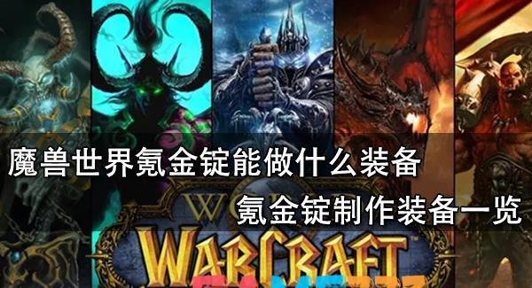 魔兽世界氪金锭能做什么装备?氪金锭制作装备一览