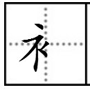 补的偏旁叫什么